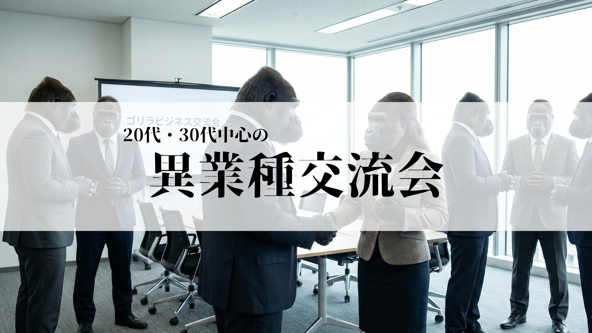 ゴリラビジネス交流会<br>- 20代・30代中心の異業種交流会 -