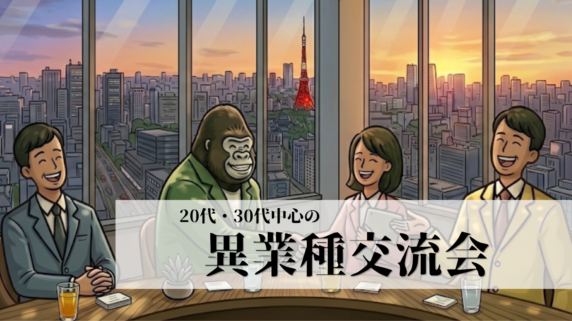 ゴリラビジネス交流会<br>- 20代・30代中心の異業種交流会 -